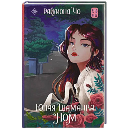 Зарубежное фэнтези, книга Юная шаманка Пом купить по скидке