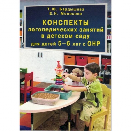Логопедия, книга Конспекты логопедических занятий в детском саду для детей 5–6 лет с ОНР купить по скидке