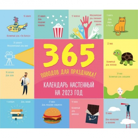 365 поводов для праздника! Календарь настенный на 2023 год