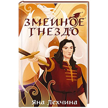 Змеиное гнездо