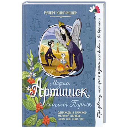 Мистика. Фантастика. Фэнтези, книга Мадам Артишок спасает Париж купить по скидке