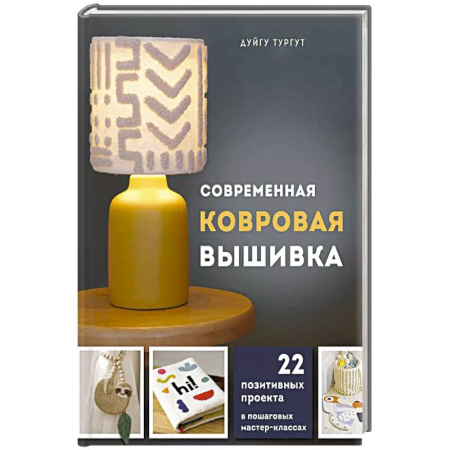 Вышивка, книга Современная ковровая вышивка. 22 позитивных проекта в пошаговых мастер-классах купить по скидке