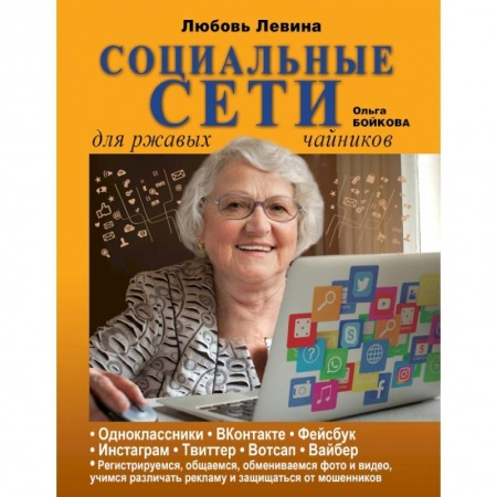 Общие справочники, книга Социальные сети для ржавых чайников купить по скидке