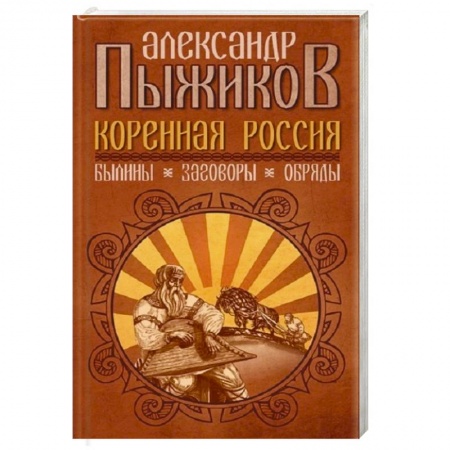 От Руси до России, книга Коренная Россия. Былины. Заговоры. Обряды купить по скидке