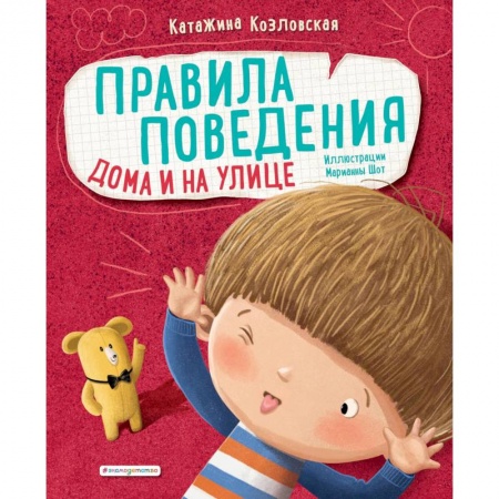Сказки зарубежных писателей, книга Правила поведения. Дома и на улице купить по скидке