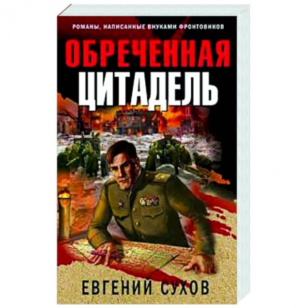 Классика отечественного детектива, книга Обреченная цитадель купить по скидке