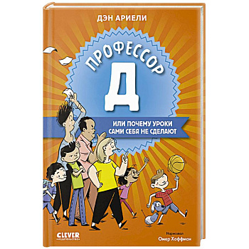 Профессор Д, или Почему уроки сами себя не сделают