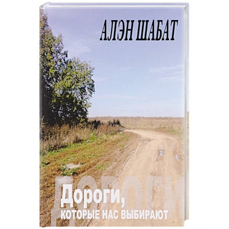 Русская поэзия, книга Дороги, которые нас выбирают купить по скидке