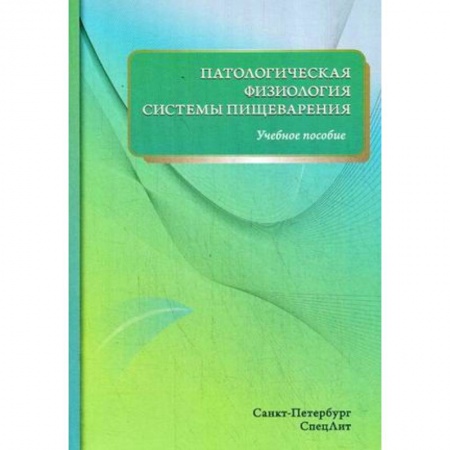 Медицина. Фармакология, книга Патологическая физиология системы пищеварения купить по скидке