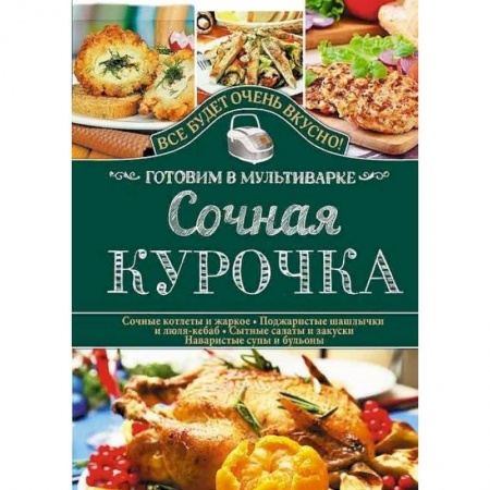 Мультиварка, книга Сочная курочка. Готовим в мультиварке купить по скидке