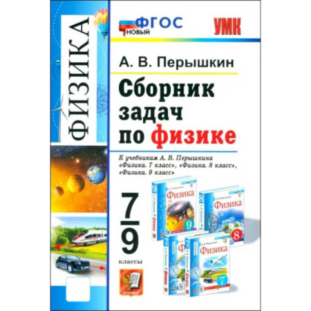 Физика. Астрономия, книга Сборник задач по физике. 7-9 класс. К учебникам А. В. Перышкина. ФГОС купить по скидке