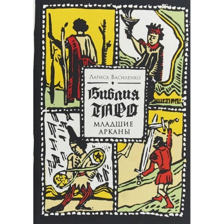 Гадание по картам Таро, книга Библия Таро. Младшие Арканы. Василенко Л. купить по скидке