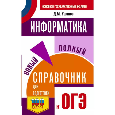 Информатика, книга ОГЭ. Информатика. Новый полный справочник для подготовки к ОГЭ купить по скидке
