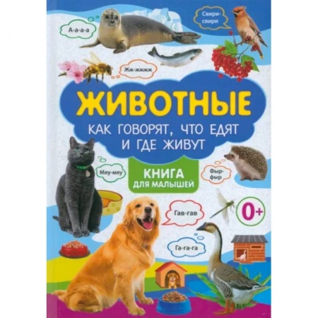 Все обо всем. Универсальные энциклопедии, книга Животные. Как говорят, что едят и где живут купить по скидке