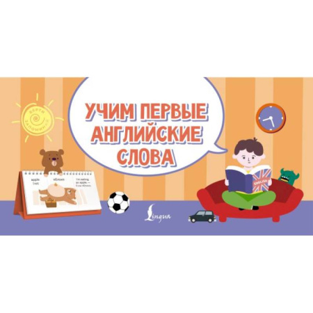 Детям. Школьникам. Студентам, книга Учим первые английские слова купить по скидке