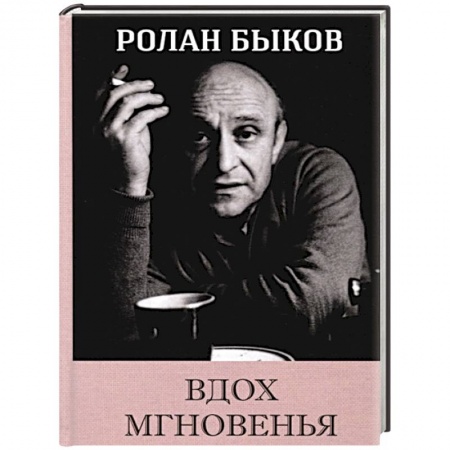 Русская поэзия, книга Вдох мгновенья купить по скидке
