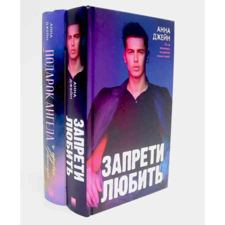 Зарубежный любовный роман, книга Запрети любить. Подарок ангела и другие рассказы (комплект из 2-х книг) купить по скидке