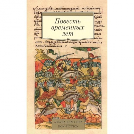 История новейшего времени (с 1918 г.), книга Повесть временных лет купить по скидке
