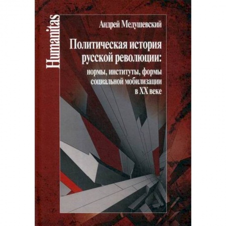 История политической мысли, книга Политическая история русской революции: нормы, институты, формы социальной мобилизации в ХХ веке купить по скидке