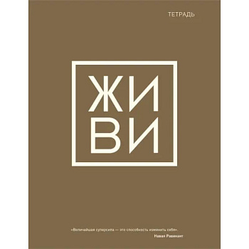 Тетрадь общая. Живи
