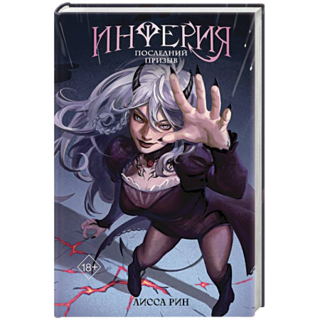 Зарубежное фэнтези, книга Инферия. Последний призыв купить по скидке