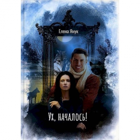 Книги, книга Ух, началось! купить по скидке