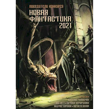 Новая фантастика 2021