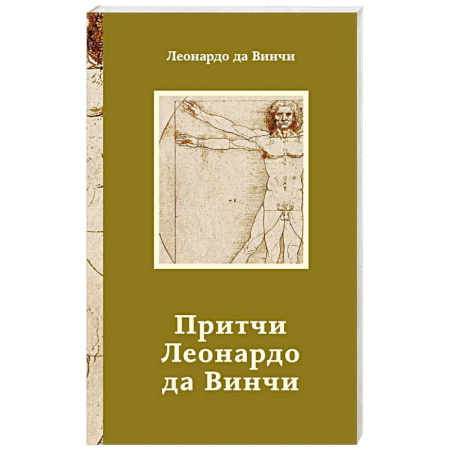 Афоризмы, юмор, сатира, книга Притчи Леонардо да Винчи купить по скидке