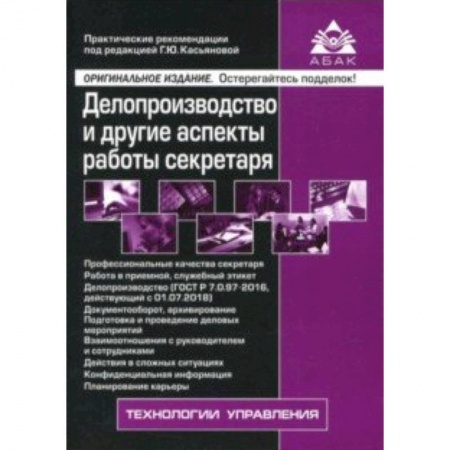 Кадры. Офис. Делопроизводство, книга Делопроизводство и другие аспекты работы секретаря купить по скидке