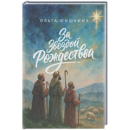 Духовная литература, книга За звездой Рождества купить по скидке