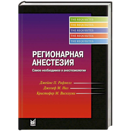 Медицинские энциклопедии и справочники, книга Регионарная анестезия. Самое необходимое в анестезиологии купить по скидке