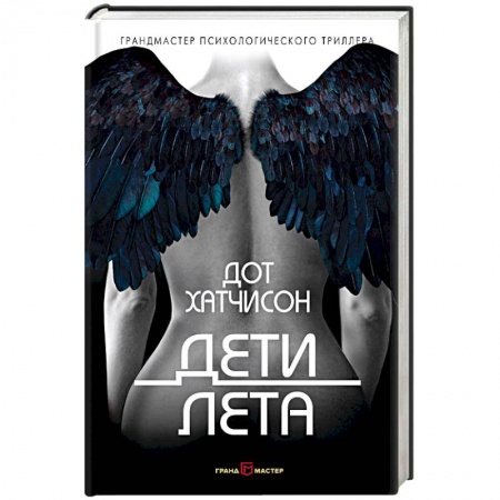 Зарубежный детектив, книга Дети лета купить по скидке