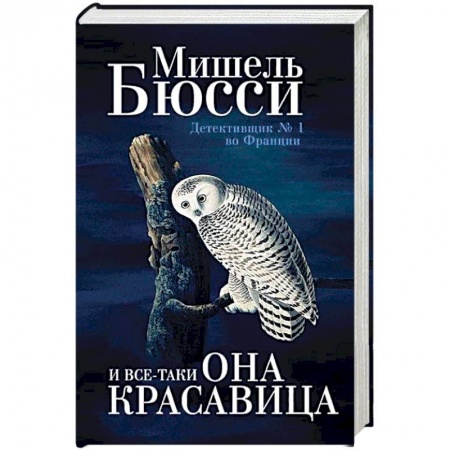 Зарубежный детектив, книга И все-таки она красавица купить по скидке