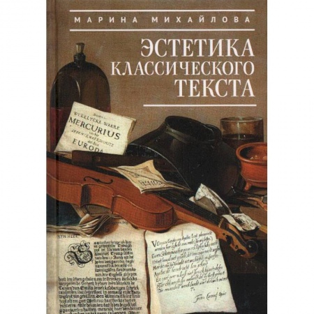 Литературная критика, книга Эстетика классического текста купить по скидке