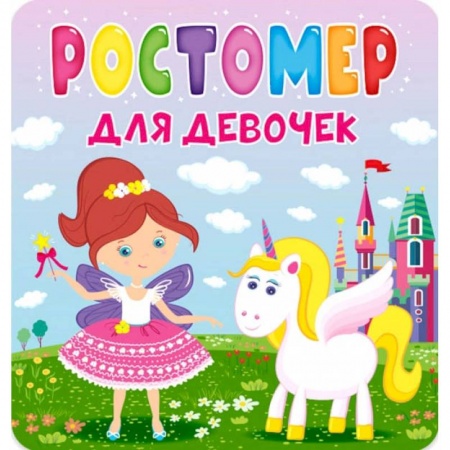 Книги с вырубкой, книга Для девочек купить по скидке