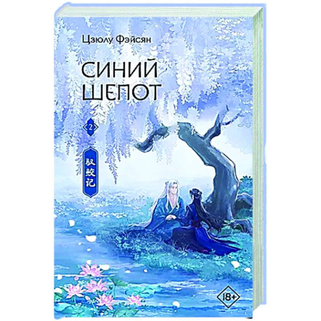 Зарубежное фэнтези, книга Синий шепот. Книга 2 купить по скидке