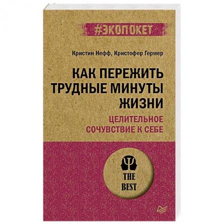 Практическая психология, книга Как пережить трудные минуты жизни. Целительное сочувствие к себе купить по скидке