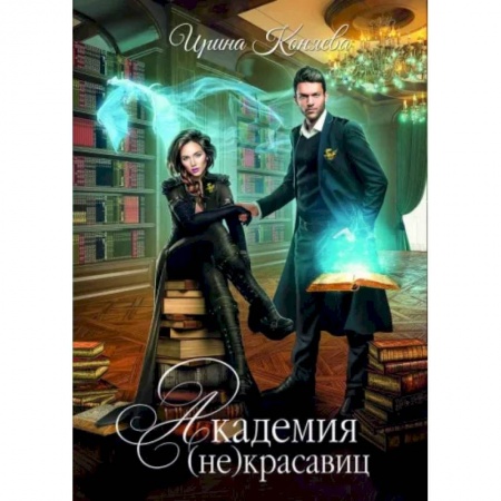 Русское фэнтези, книга Академия (не) красавиц. Коняева И. купить по скидке