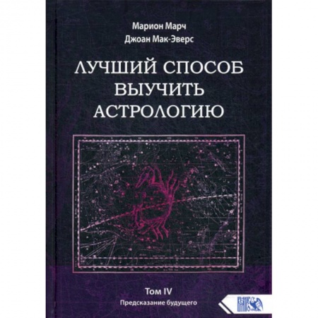 Астрология, книга Лучший способ выучить астрологию купить по скидке