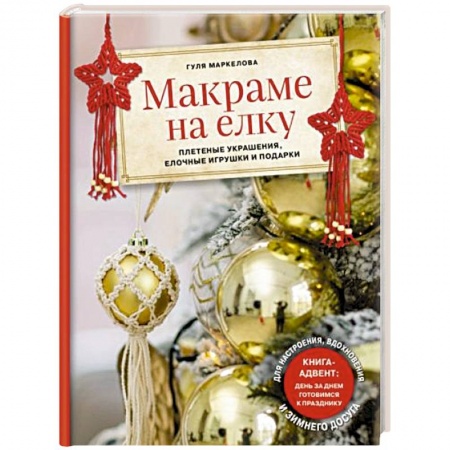 Макраме. Бисероплетение, книга Макраме на елку. Новогодний Адвент. 15 плетеных украшений, елочных игрушек и подарков для настроения купить по скидке