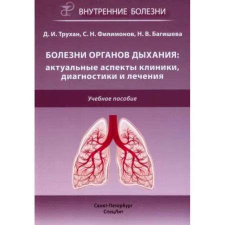 Другие виды специальной медицины, книга Болезни органов дыхания: актуальные аспекты диагностики и лечения: Учебное пособие купить по скидке