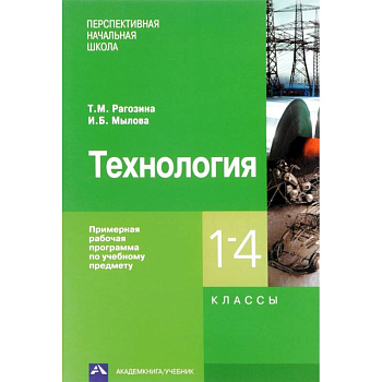 Технология. 1-4 классы. Примерная рабочая программа