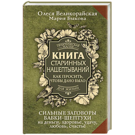 Гадания, толкования снов, книга Книга старинных нашептываний. Как просить, чтобы дано было. Сильные заговоры бабки-шептухи на деньги, здоровье, удачу, любовь, счастье купить по скидке