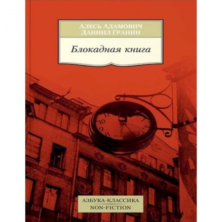 История Санкт-Петербурга, книга Блокадная книга купить по скидке