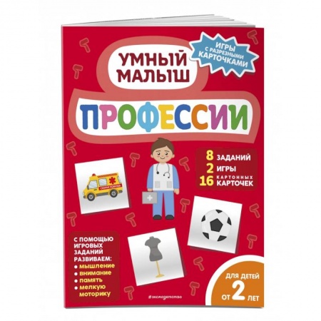 Знакомство с миром, развитие малыша, книга Профессии купить по скидке