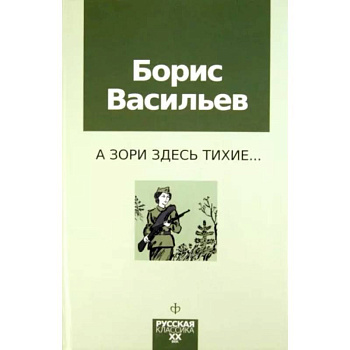 А зори здесь тихие