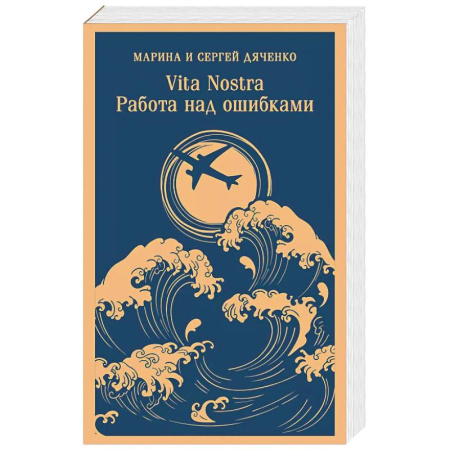 Русское фэнтези, книга Vita nostra. Работа над ошибками купить по скидке