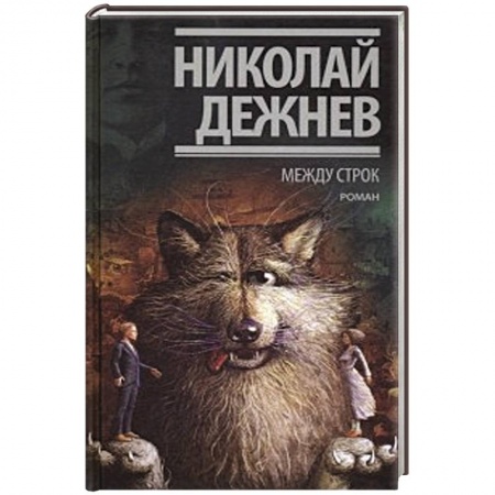 Русская современная проза, книга Между строк купить по скидке