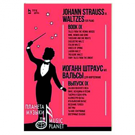 Нотные издания для фортепиано, книга Вальсы.Для фортепиано.Выпуск IX.Сказки Венск.Ноты купить по скидке