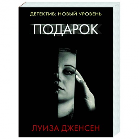 Зарубежный детектив, книга Подарок купить по скидке